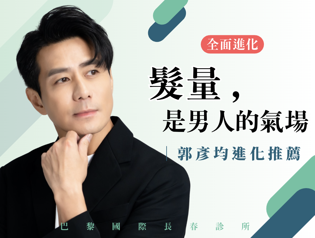 髮量是男人的氣場 郭彥均進化推薦