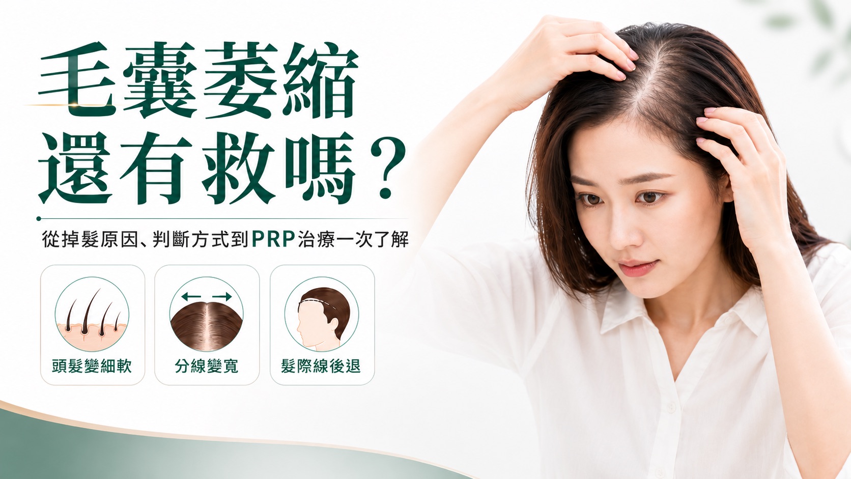 毛囊萎縮還有救嗎？從掉髮原因、判斷方式到PRP治療一次了解