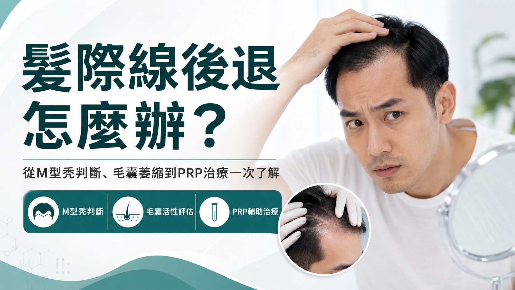 髮際線後退怎麼辦？從M型禿判斷、毛囊萎縮到PRP治療一次了解