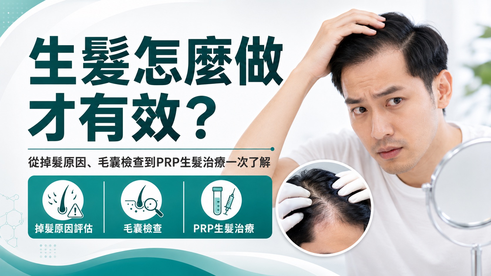 生髮怎麼做才有效？從掉髮原因、毛囊檢查到PRP生髮治療一次了解