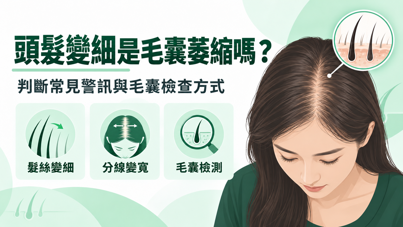 頭髮變細是毛囊萎縮嗎?巴黎國際長春診所教你判斷5個警訊與檢查方式